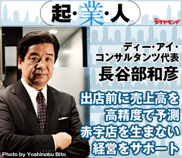 出店前に売上高を高精度で予測赤字店を生まない経営をサポートディー・アイ・コンサルタンツ代表　長谷部和彦