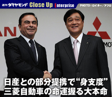 日産との部分提携で“身支度”三菱自動車の命運握る大本命
