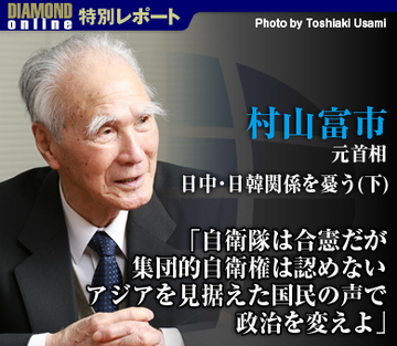 村山富市元首相、日中・日韓関係を憂う（下）「自衛隊は合憲だが集団的自衛権は認めない アジアを見据えた国民の声で政治を変えよ」