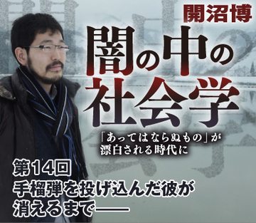 手榴弾を投げ込んだ彼が消えるまで――