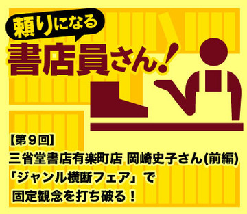 三省堂書店有楽町店　岡崎史子さん（前編）固定観念を打ち破る「ジャンル横断フェア」いくつものお店、いくつものジャンルで培った経験が武器に。