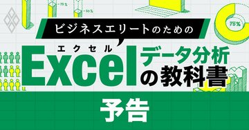 Excelデータ分析の教科書、関数初心者を事業計画が作成できるエリートに!