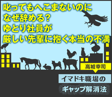 叱ってもへこまないのになぜ辞める？ゆとり社員が厳しい先輩に抱く本当の不満