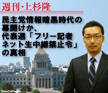 民主党情報暗黒時代の幕開けか、代表選「フリー記者ネット生中継禁止令」の真相