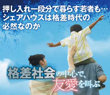押し入れ一段分で暮らす若者も…シェアハウスは格差時代の必然なのか