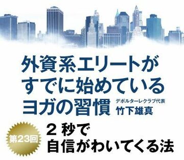 2秒で自信がわいてくる法