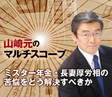 ミスター年金・長妻厚労相の苦悩をどう解決すべきか