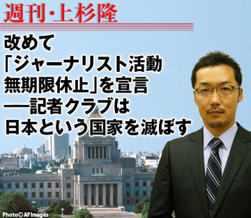 改めて「ジャーナリスト活動無期限休止」を宣言――記者クラブは日本という国家を滅ぼす
