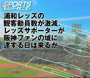浦和レッズの観客動員数が激減。レッズサポーターが阪神ファンの域に達する日は来るか