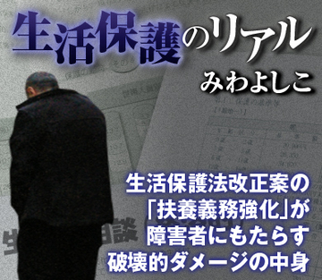 生活保護法改正案の「扶養義務強化」が障害者にもたらす破壊的ダメージの中身