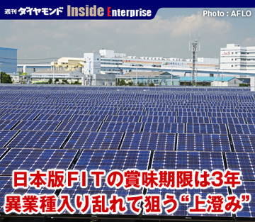 日本版ＦＩＴの賞味期限は3年異業種入り乱れて狙う“上澄み”