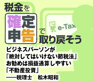 ビジネスパーソンが 「絶対してはいけない節税法」 お勧めは損益通算しやすい「不動産投資」――税理士　松木昭和