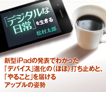新型iPadの発表でわかった「デバイス」進化の（ほぼ）打ち止めと、「やること」を届けるアップルの姿勢