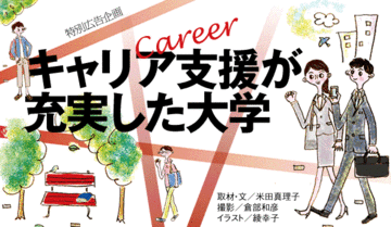 自立型人材が求められる中でますます重視される大学のキャリア教育