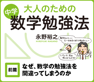 【前篇】なぜ、数学の勉強法を間違ってしまうのか