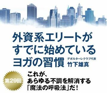 これが、あらゆる不調を解消する「魔法の呼吸法」だ！
