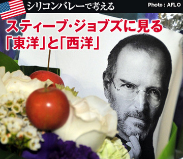 スティーブ・ジョブズに見る「東洋」と「西洋」