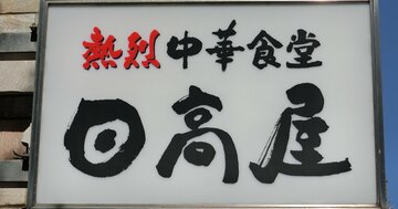 日高屋会長が断言、ラーメン店の成功を決める「2つの絶対法則」