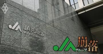 【共済事業減益JAランキング】自爆営業の自粛で15%減益も!ワースト4位にしみの、1位と2位は福岡の農協
