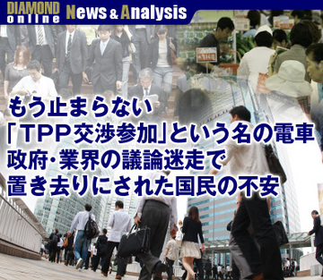 もう止まらない「ＴＰＰ交渉参加」という名の電車政府・業界の議論迷走で置き去りにされた国民の不安