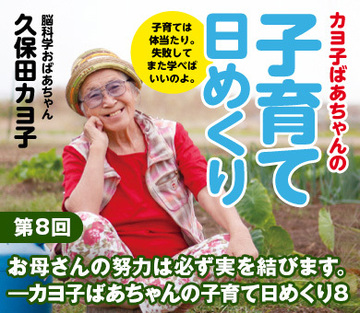 お母さんの努力は必ず実を結びます。――カヨ子ばあちゃんの子育て日めくり8