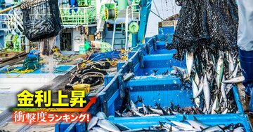 【水産・農林5社】金利上昇で苦しくなる「衝撃度」ランキング！4位ホクト、3位ニッスイ、1位は？