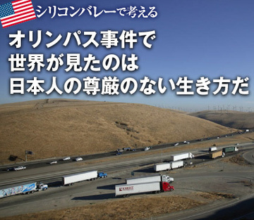 オリンパス事件で世界が見たのは日本人の尊厳のない生き方だ