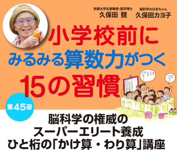 脳科学の権威のスーパーエリート養成ひと桁の「かけ算・わり算」講座