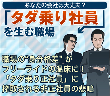 職場の“身分格差”がフリーライドの温床に!「タダ乗り正社員」に搾取される非正社員の悲鳴