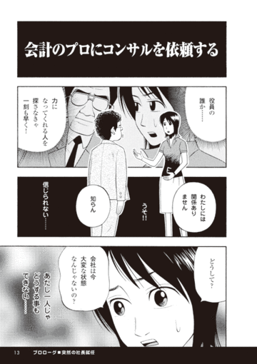 【プロローグ：突然の社長就任】会計のプロにコンサルを依頼する！