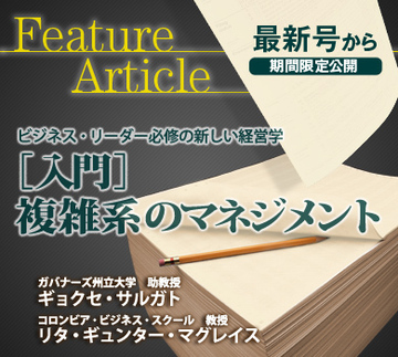 ビジネス・リーダー必修の新しい経営学［入門］複雑系のマネジメント