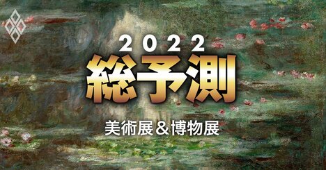 フェルメール、モネ…2022年「絶対見るべき美術展」カリスマ美術ブロガーの9選