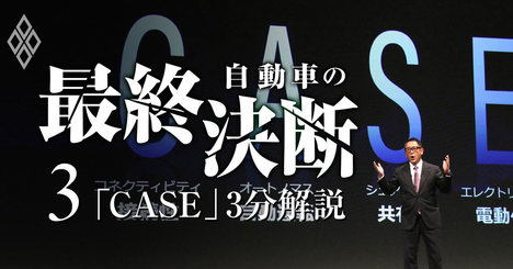 自動車産業を壊す「CASE」って何だ？【キーワード3分解説】