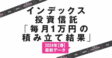 新NISA投信「月1万円×20年」で一番儲かったのは？【S&amp;amp;P500全世界株式NASDAQ100インド株等16本】2024春最新