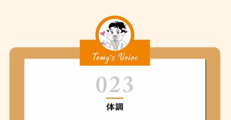 精神にも「体調」っていうのがあるのよ