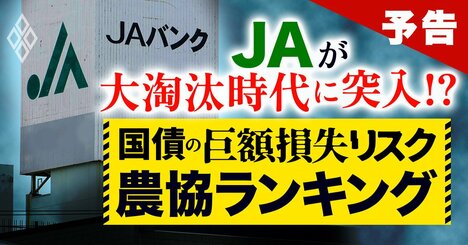 「高市トレード」の金利上昇がJAを直撃!?国債の値下がりによる「巨額損失リスク」農協ランキングを初公開