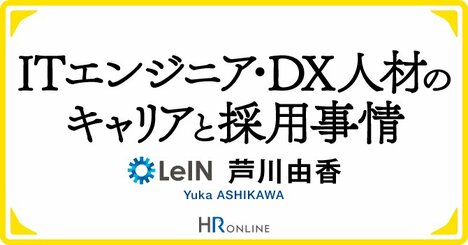 ITエンジニア・DX人材の採用を成功させる、“ハイブリッド面接”の適切な方法
