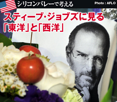 スティーブ・ジョブズに見る「東洋」と「西洋」