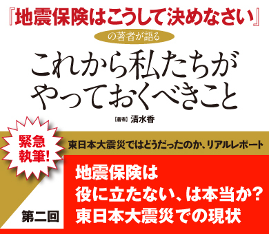 地震保険は役に立たない、は本当か？　東日本大震災での現状