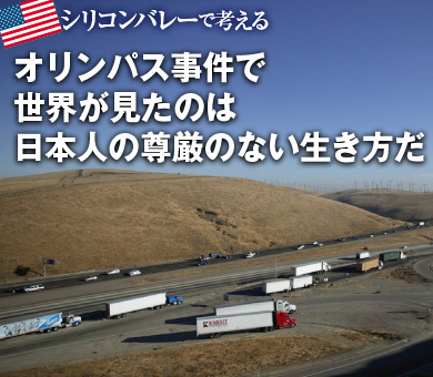 オリンパス事件で世界が見たのは日本人の尊厳のない生き方だ