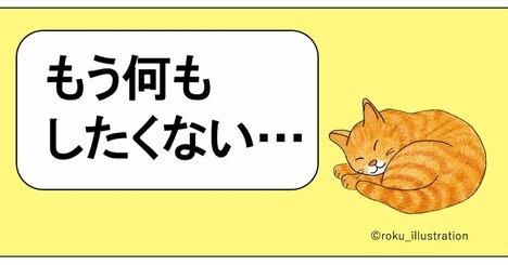 もうこれ以上がんばれないとき、どうすればいい？