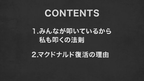 マクドナルド復活の理由を認知心理学で腹落ち解説【行動経済学・速修動画】