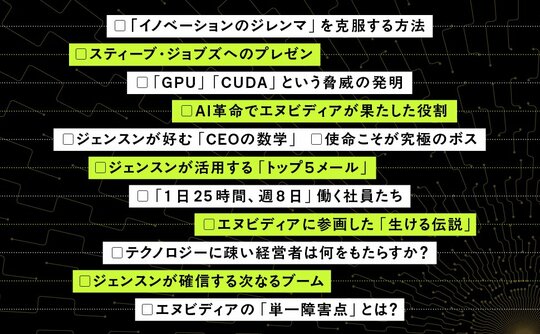 『The Nvidia way エヌビディアの流儀』4