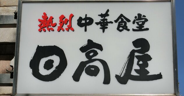 日高屋会長が断言、ラーメン店の成功を決める「2つの絶対法則」