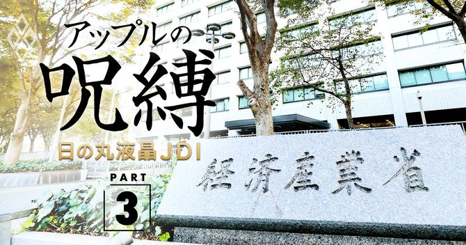 アップルの呪縛 日の丸液晶JDI_PART3_日の丸液晶JDIを潰せない経産省