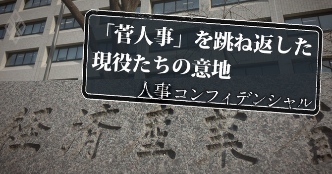 「菅人事」を跳ね返した現役たちの意地