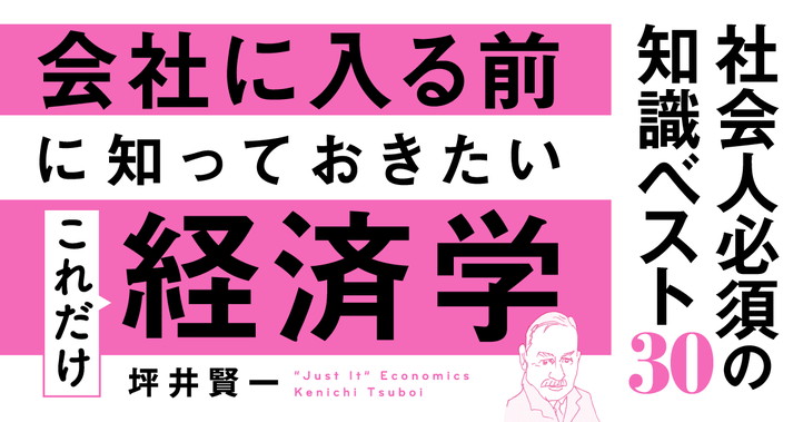 会社に入る前に知っておきたい　これだけ経済学