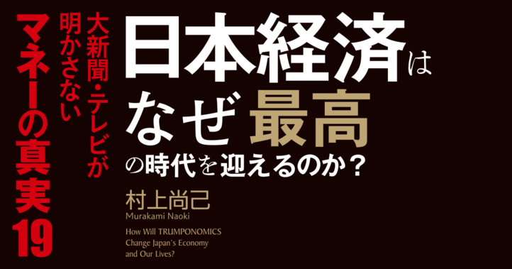 日本経済はなぜ最高の時代を迎えるのか？