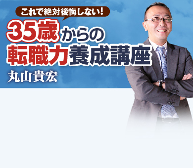 これで絶対後悔しない!35歳からの転職力養成講座