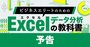 Excelデータ分析の教科書、関数初心者を事業計画が作成できるエリートに！